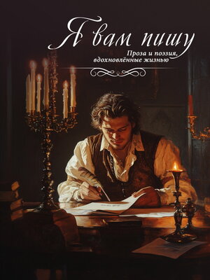 cover image of Я вам пишу